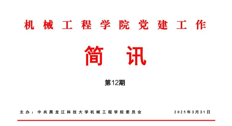 公司党建工作简讯第12期